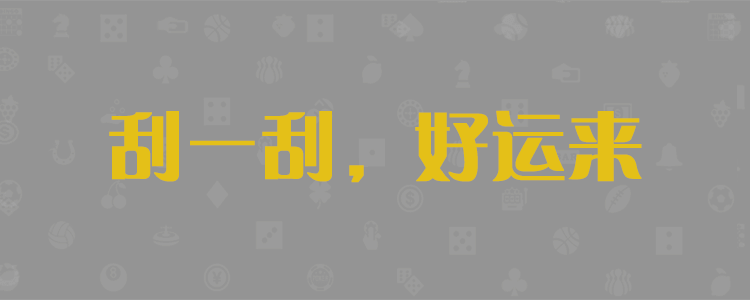 28加拿大pc预测，pc28预测，28加拿大开奖结果查询，黑马预测网，加拿大28开奖